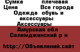 Сумка leastat плечевая › Цена ­ 1 500 - Все города Одежда, обувь и аксессуары » Аксессуары   . Амурская обл.,Селемджинский р-н